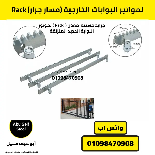 Rack مسار جرار لمواتير البوابات الخارجية من أبوسيف ستيل لتشغيل دقيق ومستقر.