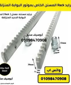 جريدة Rack مسننة معدنية عالية الجودة لبوابة منزلقة أوتوماتيكية.