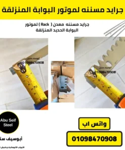 تروس Rack حديدية للبوابات الجرارة الثقيلة، نظام نقل حركة دقيق للمواتير الأوتوماتيكية.