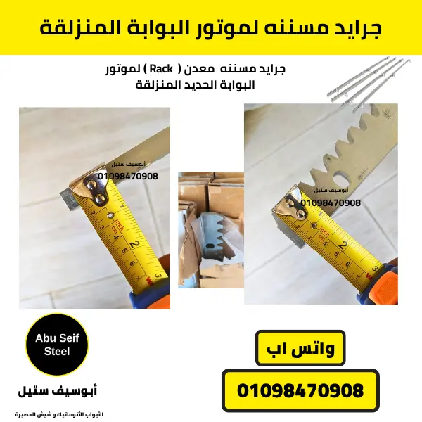 تروس Rack حديدية للبوابات الجرارة الثقيلة، نظام نقل حركة دقيق للمواتير الأوتوماتيكية.