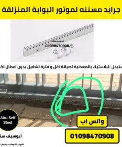 شريط Rack مسنن معدني بفتحات تثبيت لسهولة استبدال جرايد موتور البوابة المنزلقة.