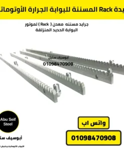 جريدة Rack مسننة مجلفنة مقاومة للصدأ، متوافقة مع محركات الأبواب الجرارة الأوتوماتيكية.