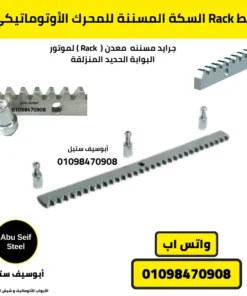 خط Rack سكة مسننة حديدية متينة، مصمم لتحمل الأحمال الثقيلة للمحركات الأوتوماتيكية للبوابات.