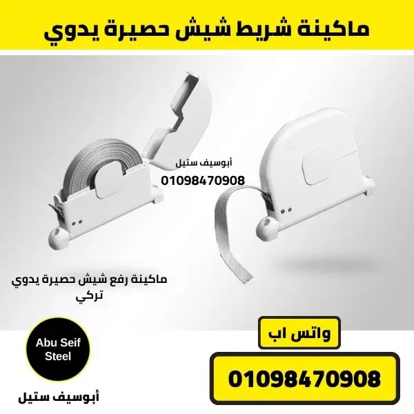 ماكينة شريط شيش حصيرة يدوي تركي من أبو سيف ستيل في مصر