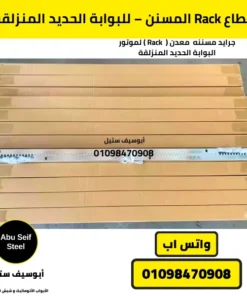 قطاع Rack مسنن من الصلب المعالج لبوابة حديدية منزلقة سكنية، يضمن أداء المحرك الأوتوماتيكي.