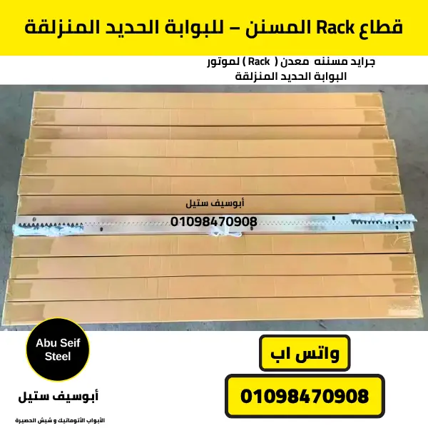 قطاع Rack مسنن من الصلب المعالج لبوابة حديدية منزلقة سكنية، يضمن أداء المحرك الأوتوماتيكي.