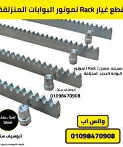 صورة لمجموعة قطع غيار Rack المسننة الأصلية لاستبدال الأجزاء التالفة في موتور البوابات المنزلقة.