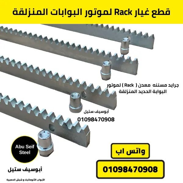 صورة لمجموعة قطع غيار Rack المسننة الأصلية لاستبدال الأجزاء التالفة في موتور البوابات المنزلقة.