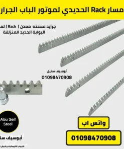 مسار Rack حديدي متين لنقل الحركة، يستخدم لمواتير الباب الجرار الأوتوماتيكي.