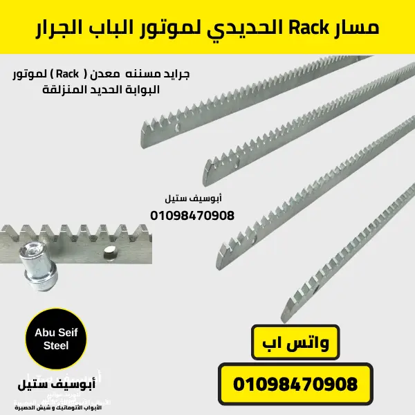 مسار Rack حديدي متين لنقل الحركة، يستخدم لمواتير الباب الجرار الأوتوماتيكي.