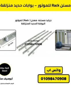 مسنن Rack عالي الدقة مصنوع من الصلب لمواتير البوابات الحديد المنزلقة السكنية.