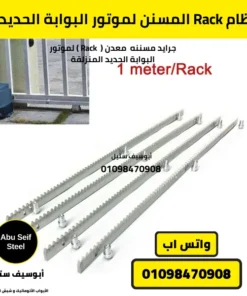 منظومة Rack مسننة حديدية متكاملة، تضمن الأداء الموثوق لموتور البوابة الحديدية الأوتوماتيكي.