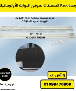 وحدة Rack مسننات معدنية عالية الجودة، أساسية لضمان العمر الافتراضي لموتور البوابة الأوتوماتيك.