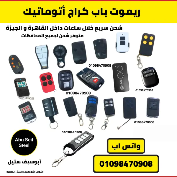 أنواع ريموت باب الجراج في مصر ACM Somfy BFT Pujol Key Norton V2 KJLIN Hiland