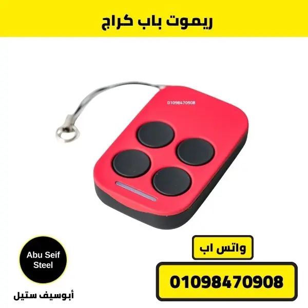 مكونات ريموت الباب الأتوماتيكي - أبو سيف ستيل