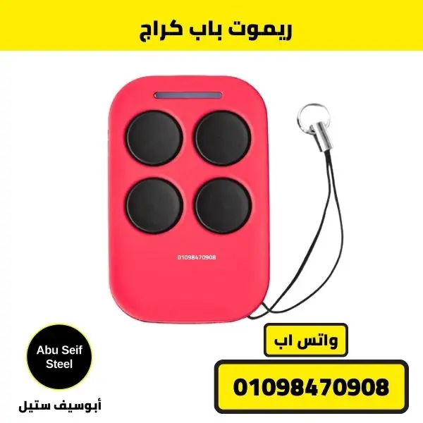ريموت باب كراج بديل متوافق - أبو سيف ستيل