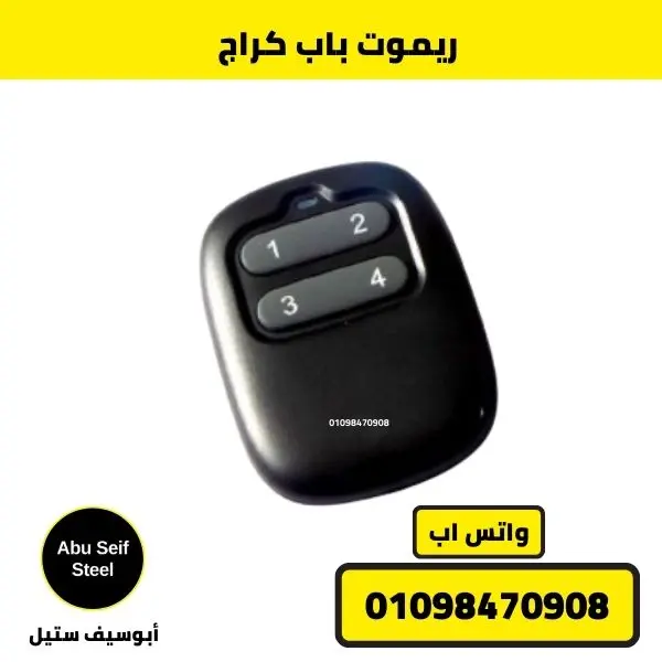 مكونات ريموت الباب الأتوماتيكي وطريقة عمله