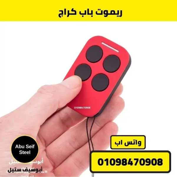 فحص ريموت باب الكراج في اليد قبل شراء بديل