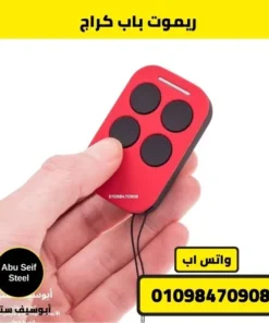 ريموت باب كراج 4 أزرار داخل اليد لإظهار الحجم الحقيقي وسهولة الضغط.