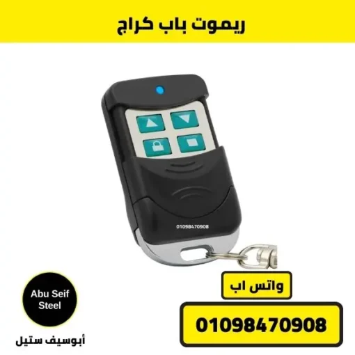 ريموت باب كراج 4 قنوات بزاوية مائلة مع حلقة تعليق للمفاتيح.