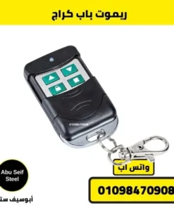 ريموت باب كراج 4 قنوات مع ميدالية مفاتيح لسهولة التثبيت والحم
