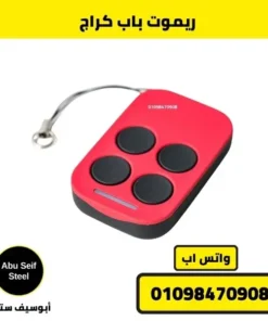 ريموت باب كراج أحمر 4 أزرار بزاوية مائلة للتحكم في الأبواب الأوتوماتيك.