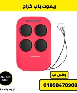 ريموت باب كراج أحمر 4 أزرار مع حلقة تعليق للمفاتيح.