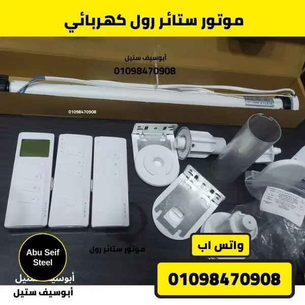 طقم موتور ستائر رول كهربائي داخل العلبة مع 3 ريموت وملحقات تثبيت وتركيب.