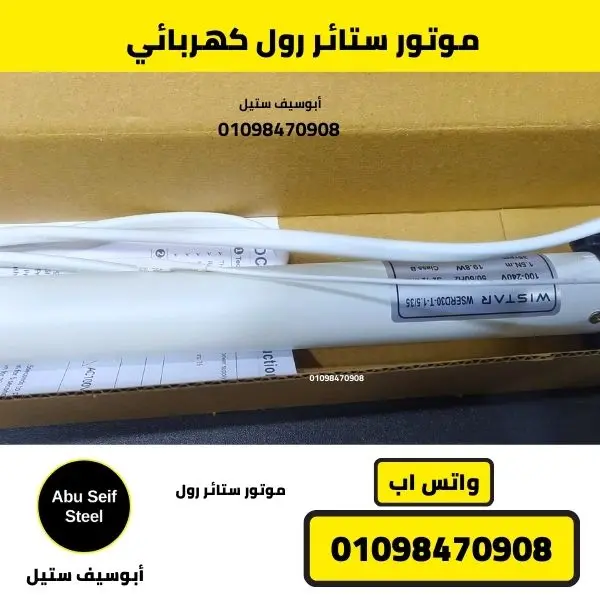 ملصق بيانات موتور ستائر رول كهربائي Wistar موديل WSERD30-T.