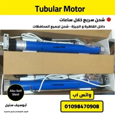 موتور أنبوبي Tubular Motor متوفر في مصر بعزم 20 حتى 330 نيوتن — عادي ومنفله — أبو سيف ستيل