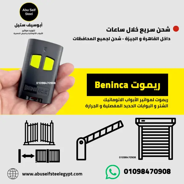 ريموت Beninca الإيطالي