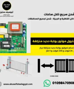 كنترول موتور بوابة حديد منزلقة اوتوماتيك 24 فولت 220 فولت - أبوسيف ستيل