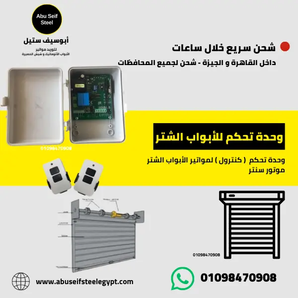 رسم توضيحي لتوصيل كنترول موتور شتر سنتر - لوحة تحكم باب صاج رولينج اب من أبو سيف ستيل