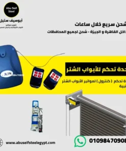 كنترول شتر كهربائي جانبي - وحدة تحكم موتور باب الشتر الجانبي - أبوسيف ستيل