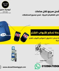 لوحة تحكم موتور شتر جانبي كهربائي - طريقة تركيب وتوصيل - أبوسيف ستيل
