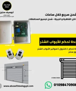 كنترول شتر سنتر كهربائي - وحدة تحكم موتور باب الشتر السنتر - أبوسيف ستيل