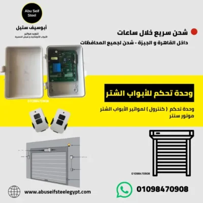 كنترول شتر سنتر كهربائي - وحدة تحكم موتور باب الشتر السنتر - أبوسيف ستيل