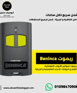 ريموت Beninca لمواتير الأبواب الأتوماتيكية للبيع في مصر