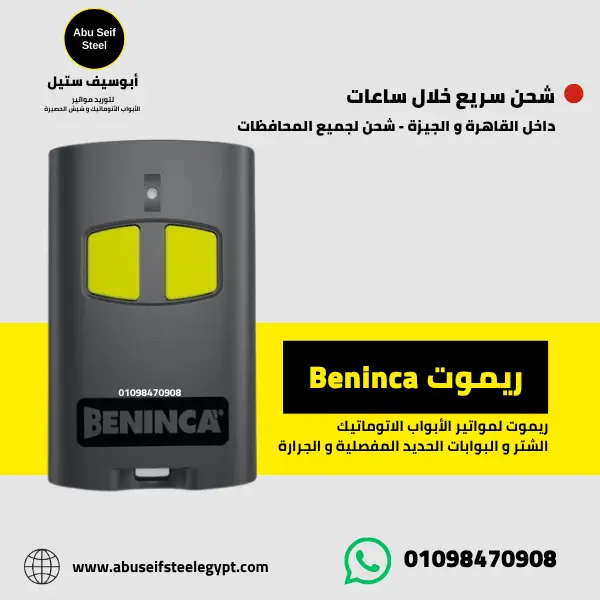 ريموت Beninca للأبواب الأتوماتيكية للبيع في مصر ريموت Beninca لمواتير الأبواب الأتوماتيكية للبيع في مصر