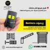 ريموت Beninca متوافق مع باب جراج وشتر وبوابة جرارة كهربائية