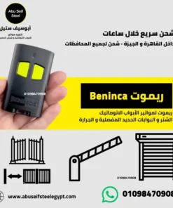 ريموت Beninca متوافق مع باب جراج وشتر وبوابة جرارة كهربائية
