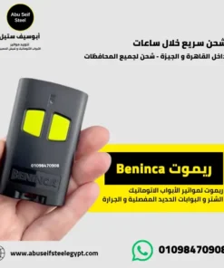 ريموت Beninca الأصلي الإيطالي لمواتير الأبواب الأتوماتيكية الشتر والجراج والجرارة