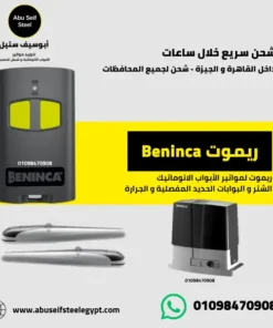 ريموت Beninca ريموت باب الكراج الإيطالي الأصلي - أبو سيف ستيل مصر 01098470908