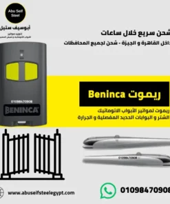 ريموت Beninca للباب الجرار الكهربائي في مصر - ريموت بوابة جرارة أصلي من أبو سيف ستيل