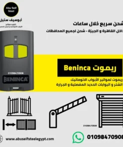 ريموت Beninca للبوابات الحديد المفصلية والجرارة الكهربائية - متوفر في مصر من أبو سيف ستيل