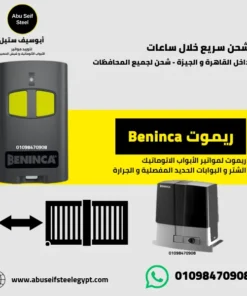 ريموت Beninca مع موتور الباب الجرار الكهربائي - أبو سيف ستيل مصر