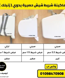ماكينة شريط شيش حصيرة يدوي (زنبلك) مع جدول مقارنة بين التركي والصيني بعرض شريط 1 و1.5 و2.2 سم