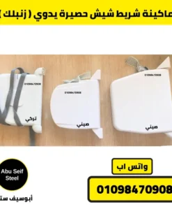 أنواع ماكينة شيش حصيرة يدوي زنبلك — تركي وصيني بأحجام شريط مختلفة