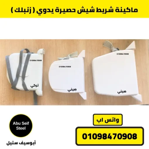 أنواع ماكينة شيش حصيرة يدوي زنبلك — تركي وصيني بأحجام شريط مختلفة