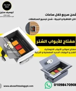 مفتاح شتر جانبي استانلس ستيل - منظر جانبي للعلبة وهي مفتوحة